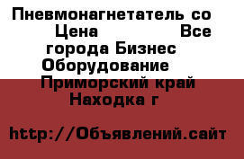 Пневмонагнетатель со -165 › Цена ­ 480 000 - Все города Бизнес » Оборудование   . Приморский край,Находка г.